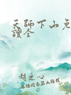 天师下山免费阅读全
