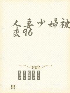 人妻少妇被粗大爽96