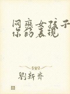 网恋女孩子喜欢你的表现