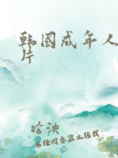 韩国成年人伦理片