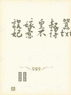 误嫁皇叔嚣张医妃惹不得txt