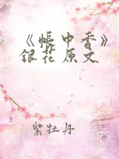 《帐中香》 金银花原文