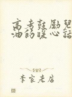 高考鼓励儿子加油的暖心话