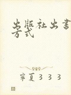 出版社出书合作方式