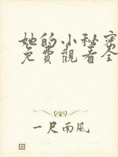 她的小秘密动漫免费观看全集高清