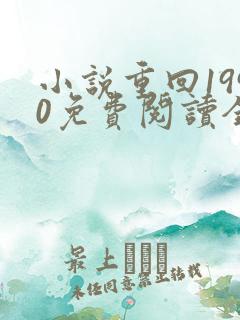 小说重回1990免费阅读全文无弹窗