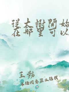 从大树开始进化在哪里可以 完整版的