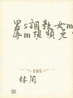 男s调教女m羞辱m视频免费观看