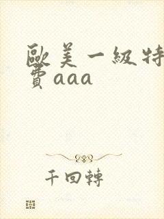 欧美一级特黄免费aaa