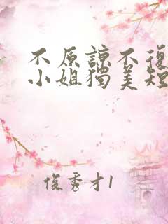 不原谅不复合苏小姐独美短剧合集