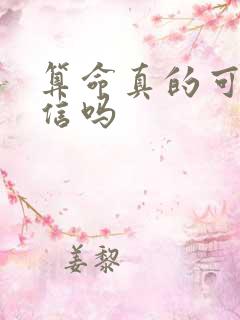 算命真的可以相信吗