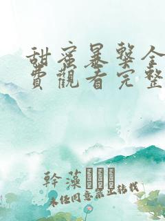 甜蜜暴击全集免费观看完整版