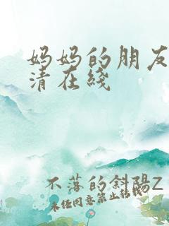 妈妈的朋友 高清在线