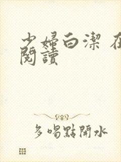 少妇白洁 在线阅读