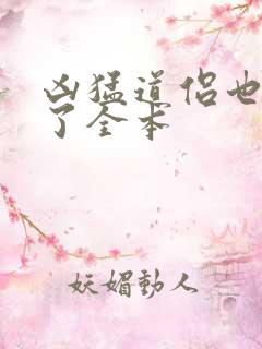 凶猛道侣也重生了全本