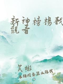 新神榜杨戬免费观看
