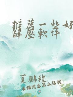 推荐一些好用的解压软件