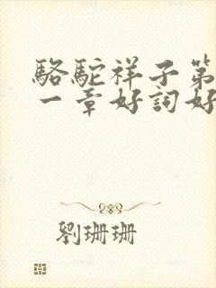 骆驼祥子第二十一章好词好句摘抄