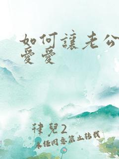 如何让老公主动爱爱