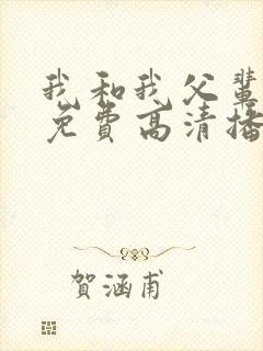 我和我父辈电影免费高清播放完整版观后感