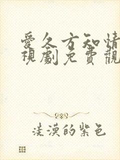 爱久方知情深电视剧免费观看全集