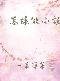 怎样做小说配音