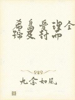 希岛爱理全部番号及封面