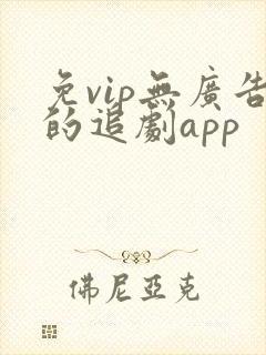 免vip无广告的追剧app