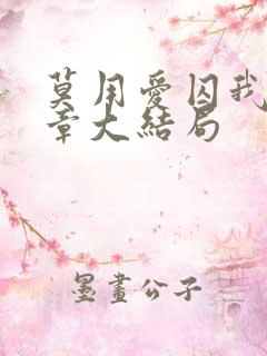 莫用爱囚我26章大结局
