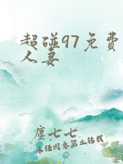 超碰97免费人人妻