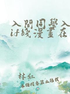 入间同学入魔了if线漫画在哪看