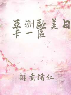 亚洲欧美日韩不卡一区 亚洲欧美日韩不卡一区