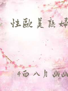 性欧美熟妇人妻