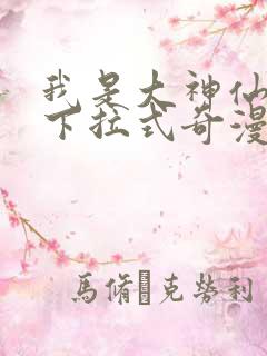 我是大神仙漫画下拉式奇漫屋