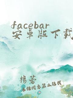 facebar安卓版下载