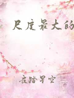 尺度最大的国漫
