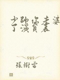 少帅你老婆又跑了演员表