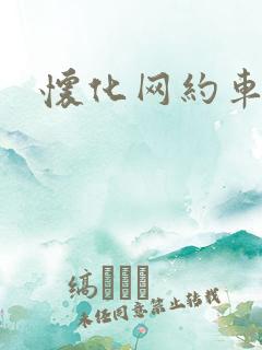 怀化网约车