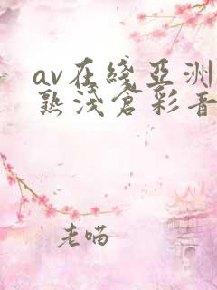 av在线亚洲熟熟浅仓彩音