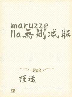 maruzzella无删减版在线播放