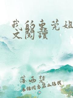 我的东莞姐姐全文阅读