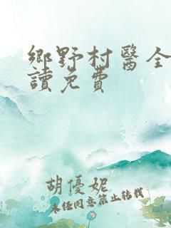 乡野村医全文阅读免费