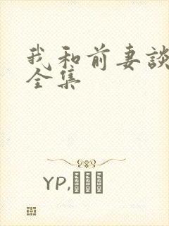 我和前妻谈恋爱全集
