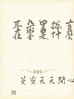 耳朵里总有声音在响是什么原因