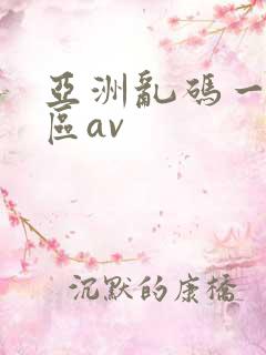 亚洲乱码一区二区av