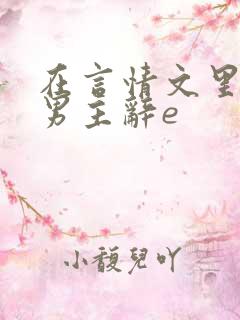 在言情文里撩直男主辞e