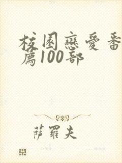 校园恋爱番剧推荐100部