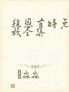 亲恩有时免费播放全集