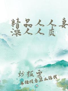 精品人人妻人人澡人人爽