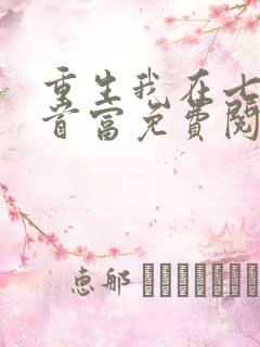 重生我在七零当首富免费阅读